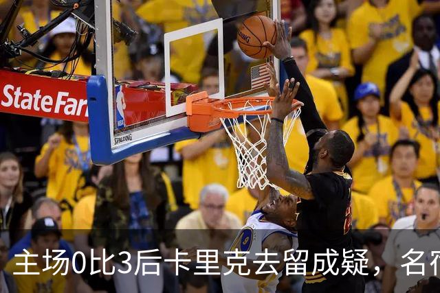 主场0比3后卡里克去留成疑，名宿直言高层将做“令人厌恶”的决定