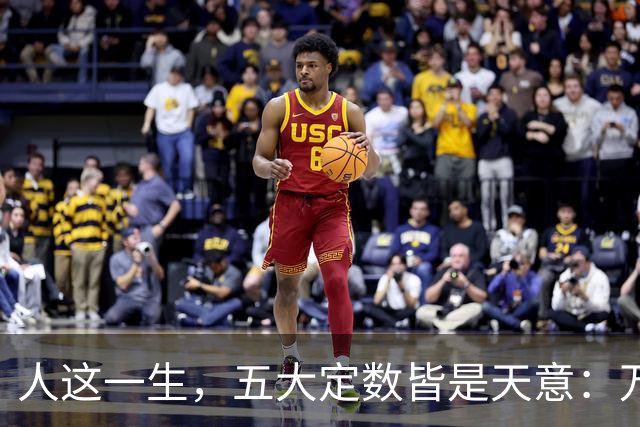 人这一生，五大定数皆是天意：万般皆是命，半点不由人