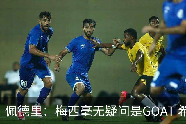 佩德里：梅西毫无疑问是GOAT 希望他儿子来巴萨 有他一半水平都行
