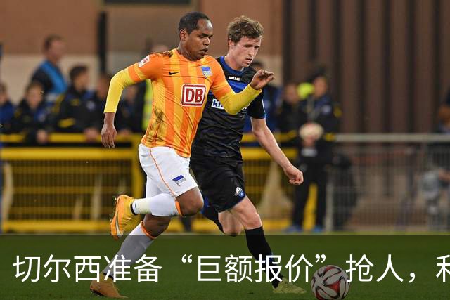 切尔西准备“巨额报价”抢人，利物浦被曝只剩两个月窗口