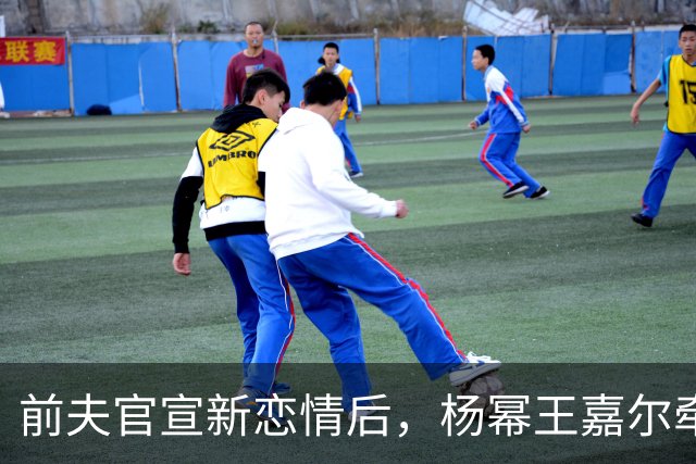 前夫官宣新恋情后，杨幂王嘉尔牵手，马天宇情绪崩溃杨幂细心陪伴