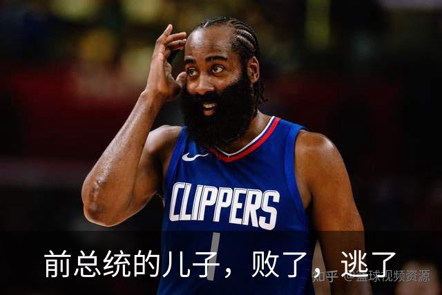 前总统的儿子，败了，逃了