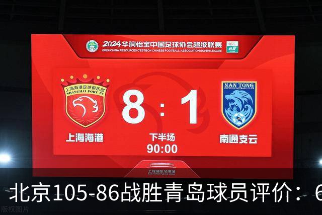 北京105-86战胜青岛球员评价：6人优秀，2人及格，丘天崩盘