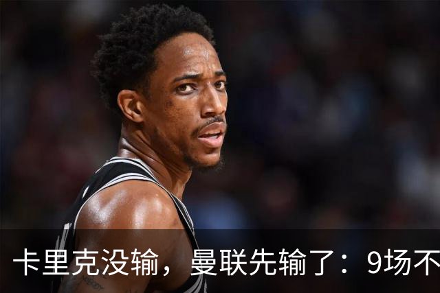 卡里克没输，曼联先输了：9场不胜背后，是一场无声的“兵变”！