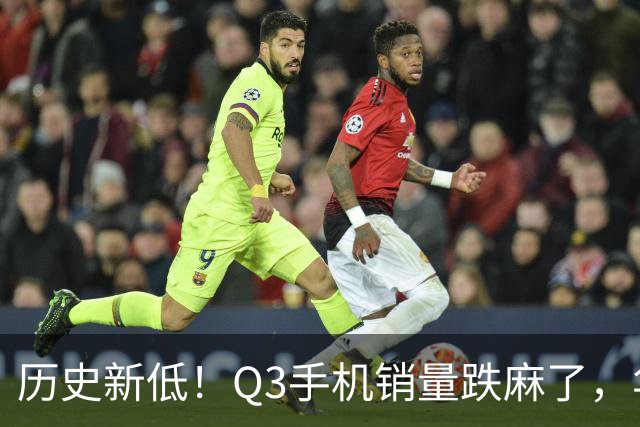 历史新低！Q3手机销量跌麻了，华为苹果却杀疯了