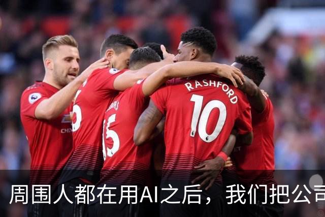 周围人都在用AI之后，我们把公司里的AI使用装了...
