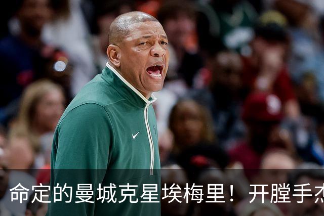 命定的曼城克星埃梅里！开膛手杰克狙杀马氏蓝月