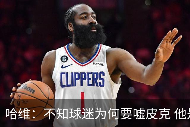 哈维：不知球迷为何要嘘皮克 他是队长的典范