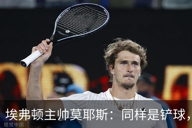 埃弗顿主帅莫耶斯：同样是铲球，我们领了黄牌，切尔西逃过处罚