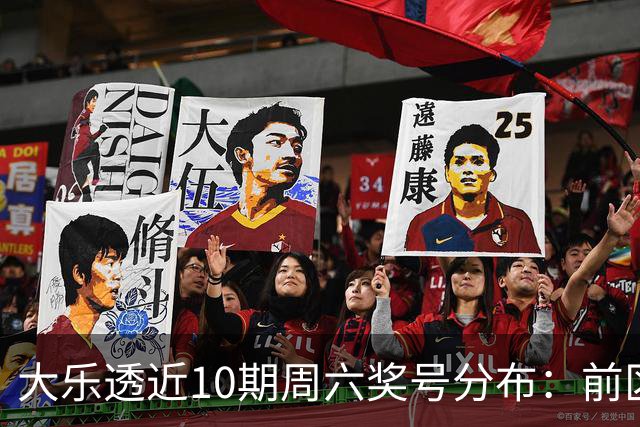 大乐透近10期周六奖号分布：前区8尾连开3次