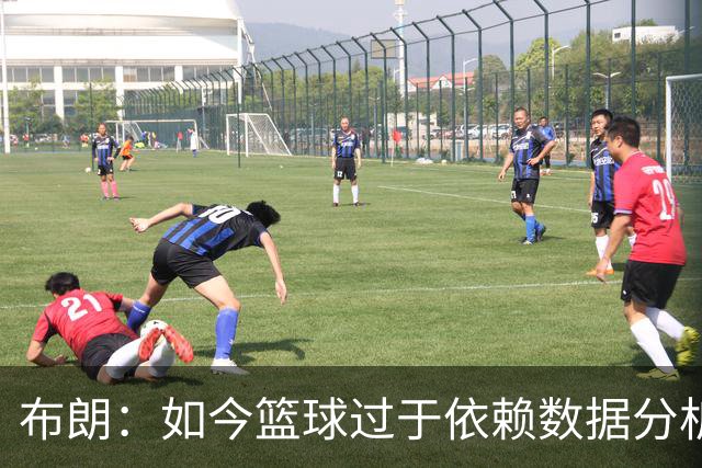 布朗：如今篮球过于依赖数据分析 但人与比赛的情感联系无法量化