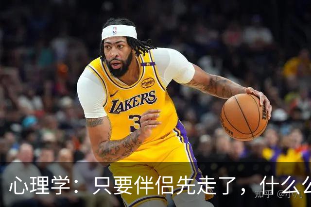 心理学：只要伴侣先走了，什么公公婆婆，小叔子，逢年过节都成了过路人