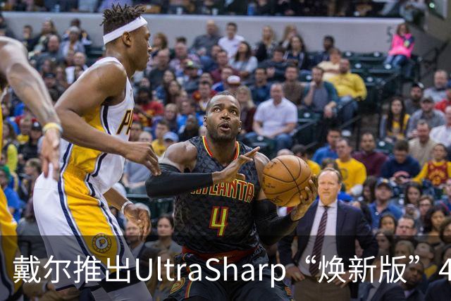 戴尔推出UltraSharp“焕新版”4K显示器：32英寸5199元，27英寸3999元