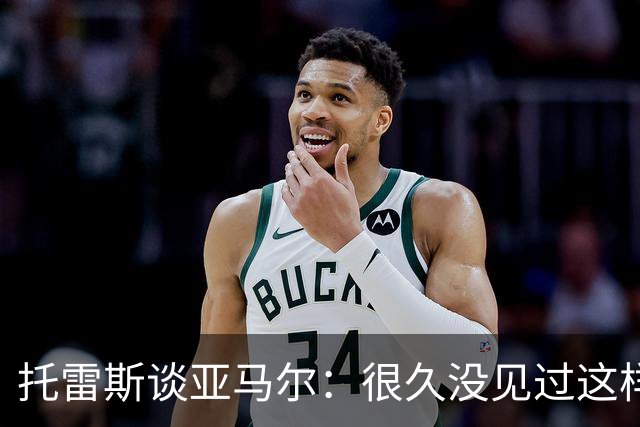 托雷斯谈亚马尔：很久没见过这样的潜力，别拿他和梅西比