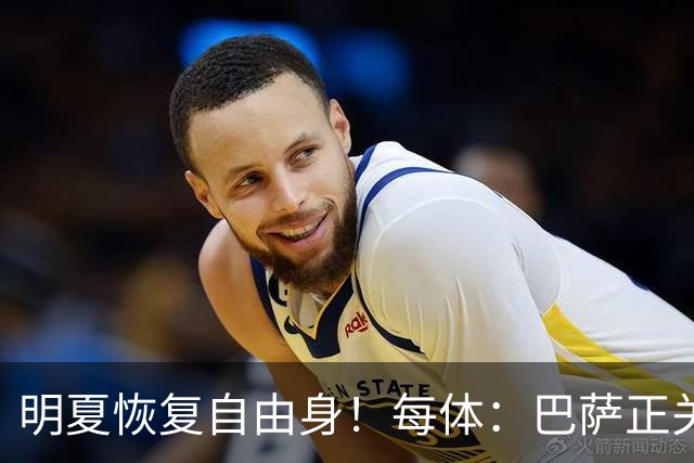 明夏恢复自由身！每体：巴萨正关注紫百合后卫多多 米兰尤文有意