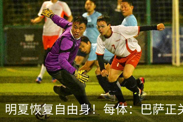 明夏恢复自由身！每体：巴萨正关注紫百合后卫多多 米兰尤文有意