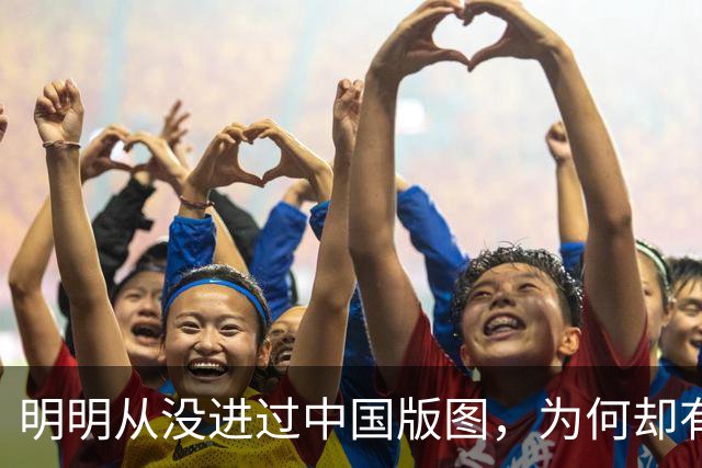 明明从没进过中国版图，为何却有日本人说：日本是中国一个省？