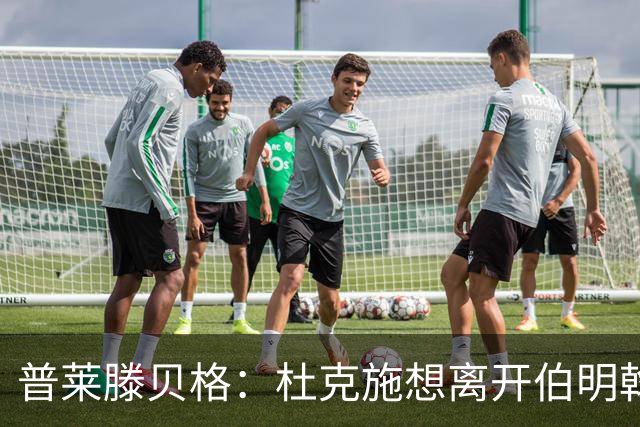 普莱滕贝格：杜克施想离开伯明翰，重返德国踢球