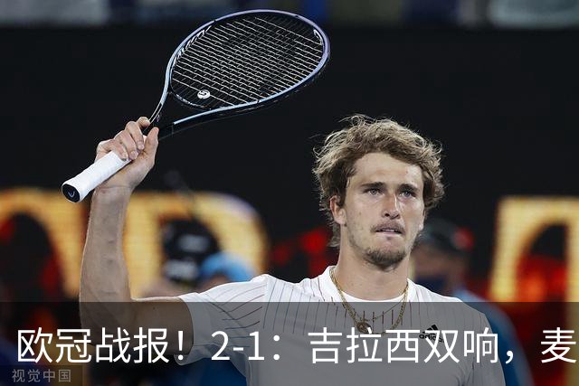 欧冠战报！2-1：吉拉西双响，麦卡锡破门难救主，多特力克萨巴赫