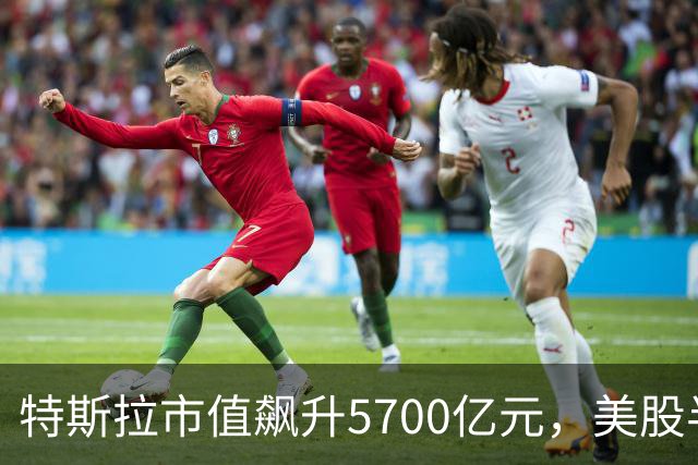 特斯拉市值飙升5700亿元，美股半导体、光通信股上涨，Lumentum涨超5%