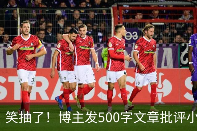 笑抽了！博主发500字文章批评小鹏，没想到被法务写900字投诉，这一操作激起网友更多反感