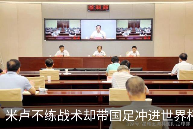 米卢不练战术却带国足冲进世界杯！李玮锋：他靠的是土帅学不会的