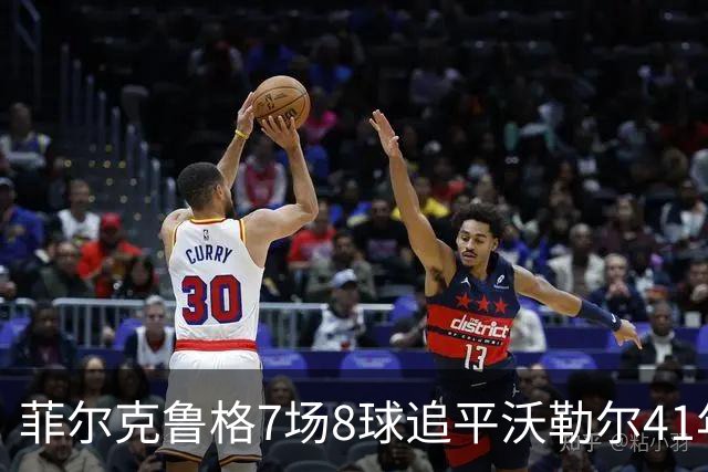 菲尔克鲁格7场8球追平沃勒尔41年纪录