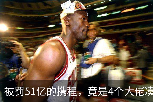 被罚51亿的携程，竟是4个大佬凑100万起家，散伙后全员封神！