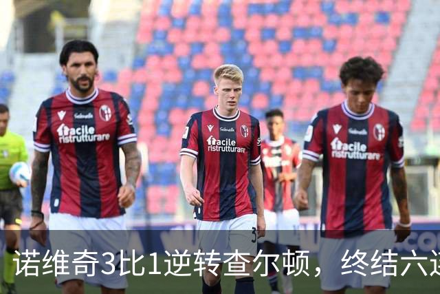 诺维奇3比1逆转查尔顿，终结六连败