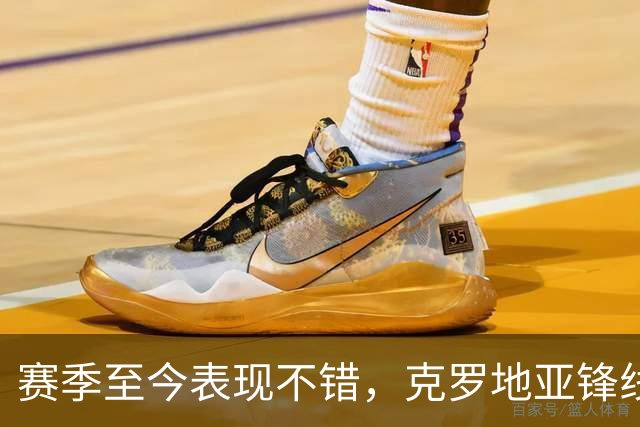 赛季至今表现不错，克罗地亚锋线大将基本确定可以继续留在骑士？