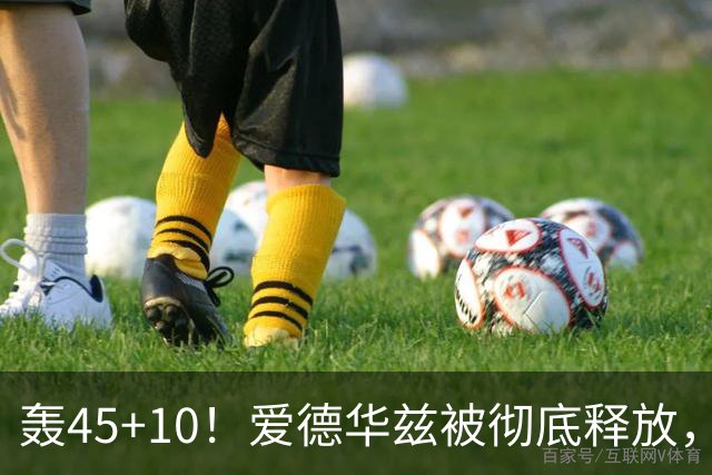 轰45+10！爱德华兹被彻底释放，休赛期最具争议的交易，8换2赚了