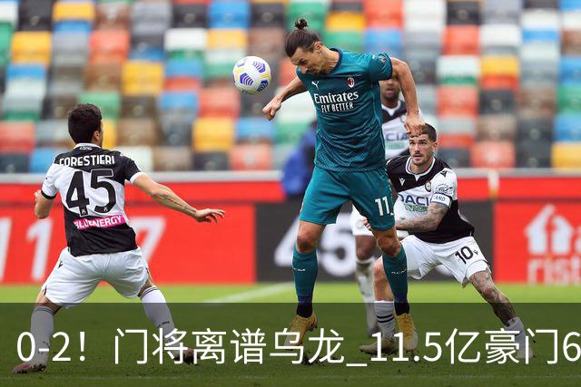 0-2！门将离谱乌龙 11.5亿豪门6轮2胜 助德比死敌逃出降级区