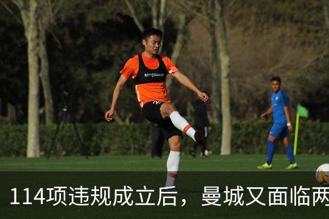 114项违规成立后，曼城又面临两项新调查