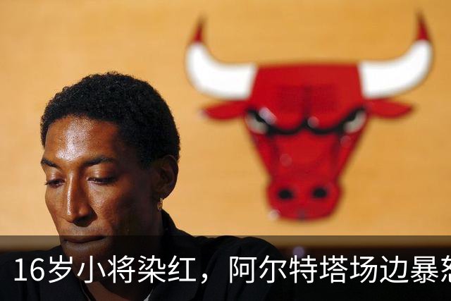 16岁小将染红，阿尔特塔场边暴怒被批双标
