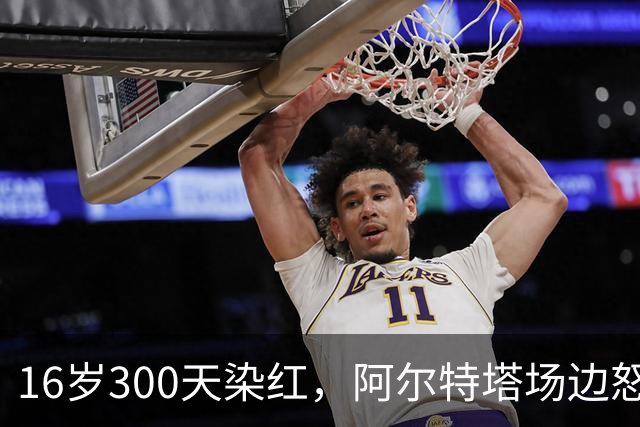 16岁300天染红，阿尔特塔场边怒斥道曼