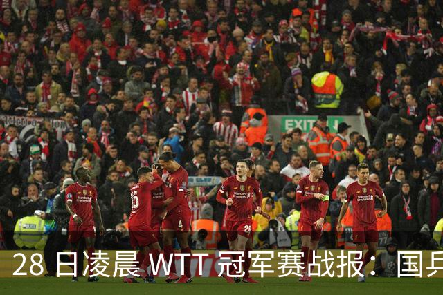 28 日凌晨 WTT 冠军赛战报：国乒 3 战全胜！林诗栋 3-0，陈熠 3-1