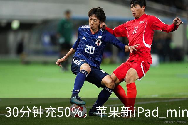 30分钟充50%，苹果新iPad mini快充头得另买