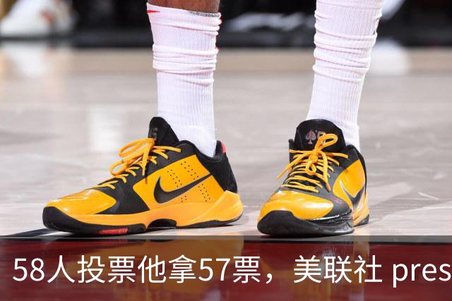 58人投票他拿57票，美联社 preseason 一阵出炉