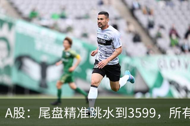 A股：尾盘精准跳水到3599，所有迹象表明,A股还未调整到位？